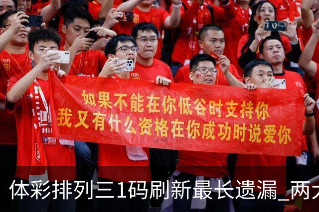体彩排列三1码刷新最长遗漏 两大纪录即将打破?