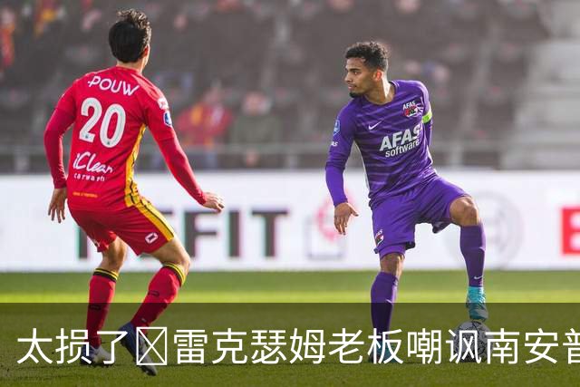 太损了😂雷克瑟姆老板嘲讽南安普顿间谍门，圣徒主帅：这不好笑