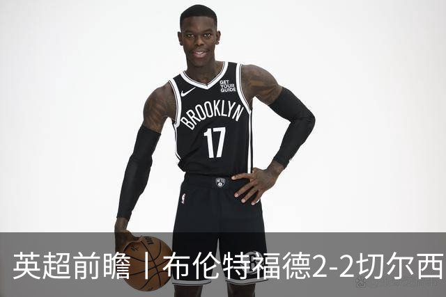英超前瞻丨布伦特福德2-2切尔西：锋线猛将缺阵，龙哥战术遇难题