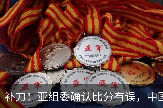 补刀！亚组委确认比分有误，中国男篮再减1分，20分分差惨败日本
